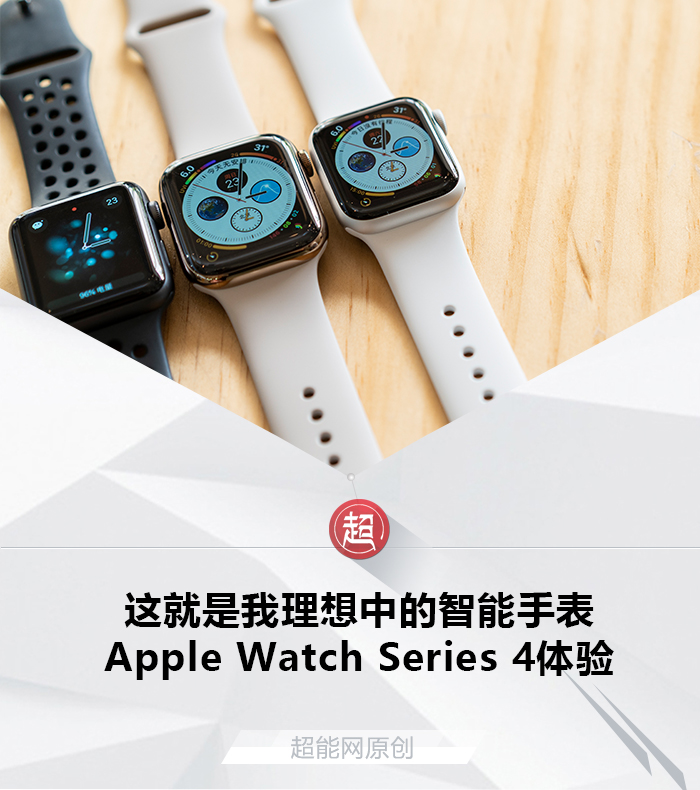 Apple Watch Series 4体验：这就是我理想中的智能手表- 超能网