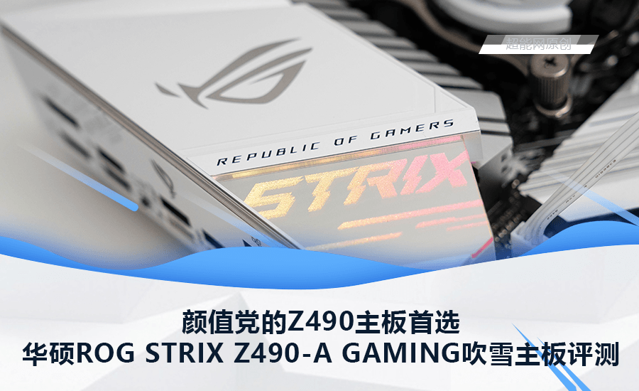 华硕rog Strix Z490 A Gaming吹雪主板评测 颜值党的z490主板首选 超能网
