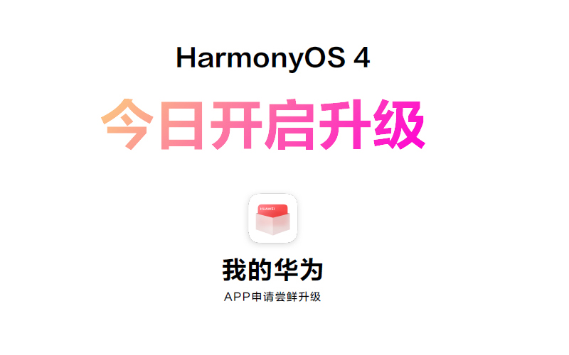 华为发布HarmonyOS 4系统：充分彰显用户个性，AI模型赋能，全新方舟引擎
