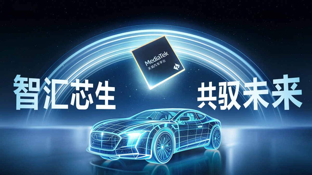联发科发布多款天玑汽车平台新品，打造支持先进AI技术的智能座舱