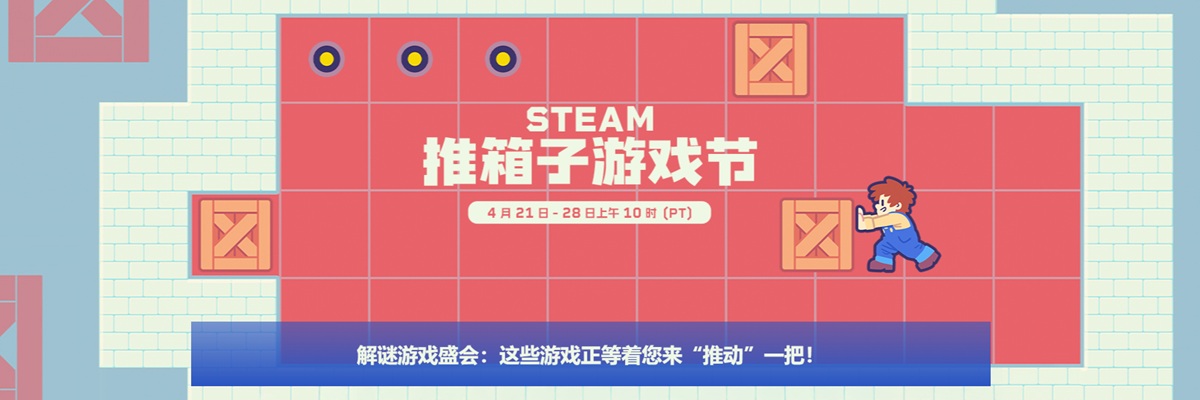 Steam 2025 推箱子游戏节开启：至北京时间4月29日凌晨1点