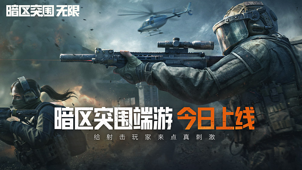 《暗区突围 : 无限》今天正式上线：i5-7500+GTX 960起步，S1进军赛季开启