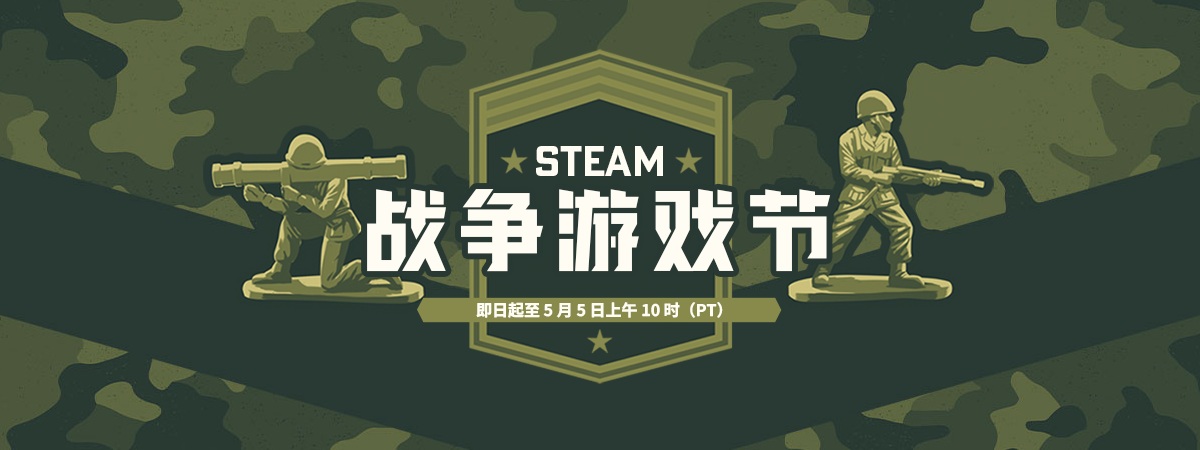 Steam 2025 战争游戏节开启：至北京时间5月6日凌晨1点
