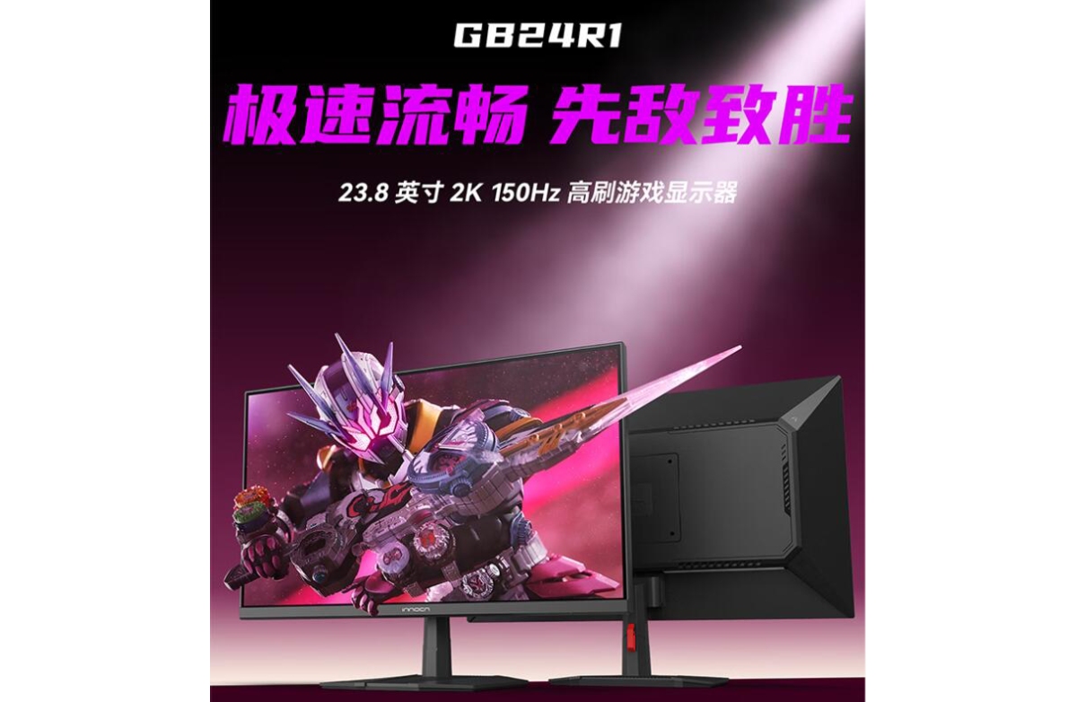 联合创新推出GB24R1显示器：2K@150Hz 23.8英寸FastIPS，首发599元