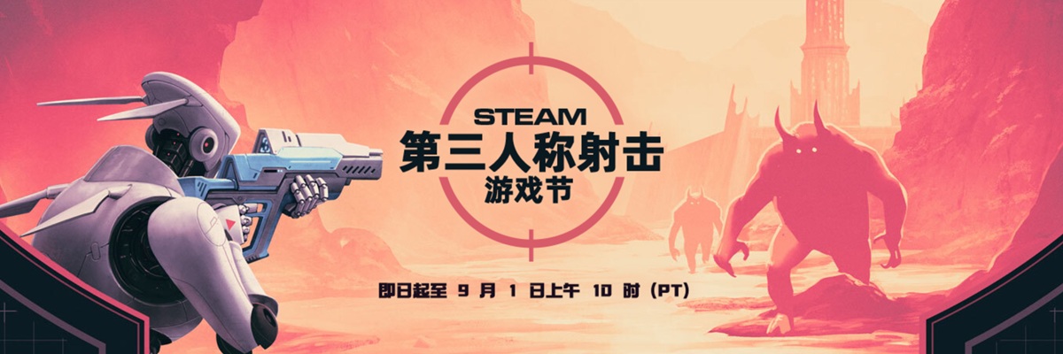 Steam 2025 第三人称射击游戏节开启，至北京时间9月2日凌晨1点