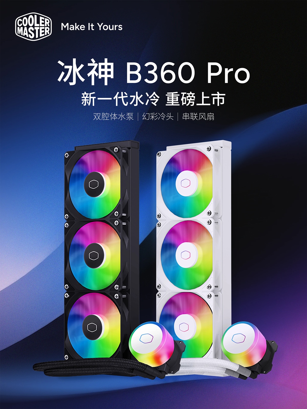 酷冷至尊推出冰神B360 Pro系列AIO：全新幻彩冷头，黑白双色均为399元