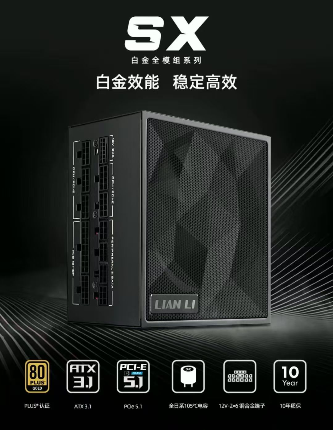联力带来SX Platinum系列电源：最高1200W，黑白可选，12V-2×6线带双色端口