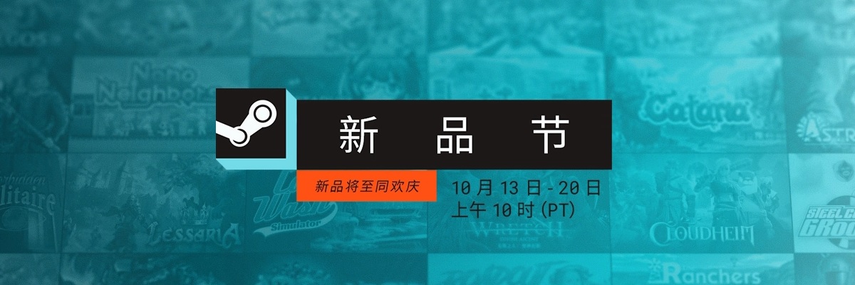 Steam 2025 新品节10月版开启开启，至北京时间10月21日2点