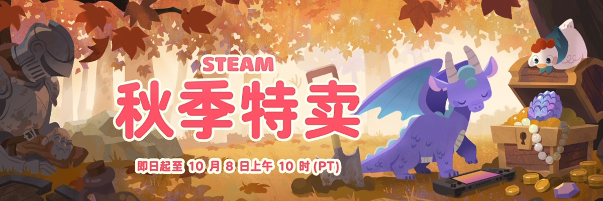 Steam 2026秋季特卖开启，至北京时间10月9日凌晨1点