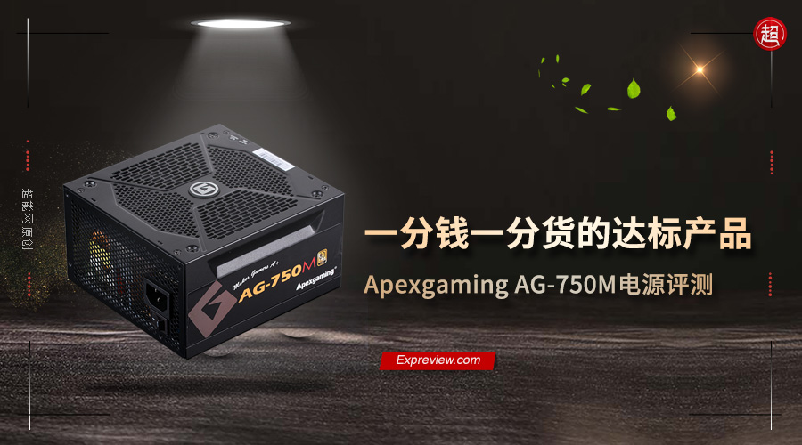 Apexgaming AG-750M电源评测：一分钱一分货的达标产品- 超能网