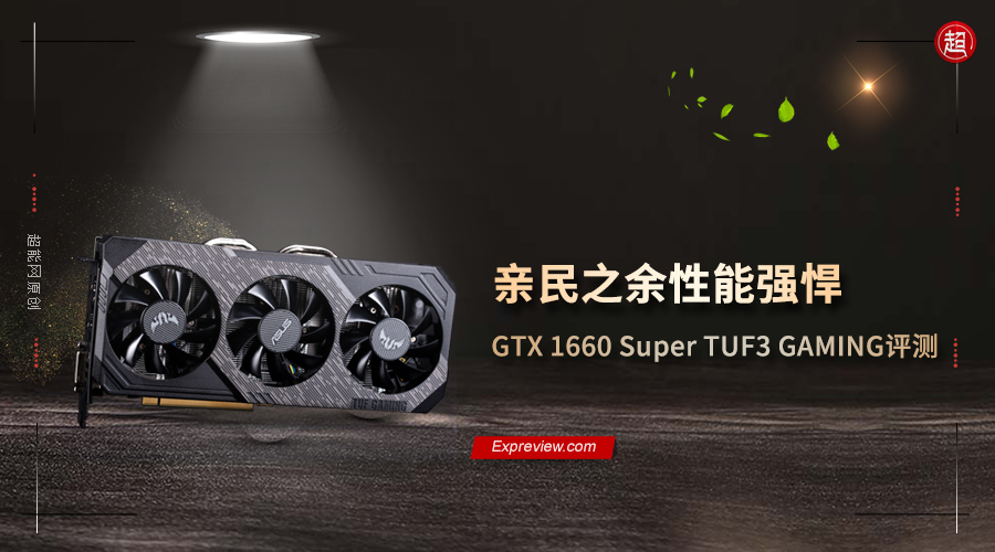 华硕GTX 1660 SUPER TUF3 GAMING评测：亲民之余性能强悍- 超能网
