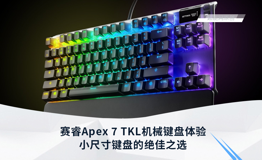 赛睿apex 7 Tkl机械键盘体验 小尺寸旗舰产品的绝佳之选 超能网
