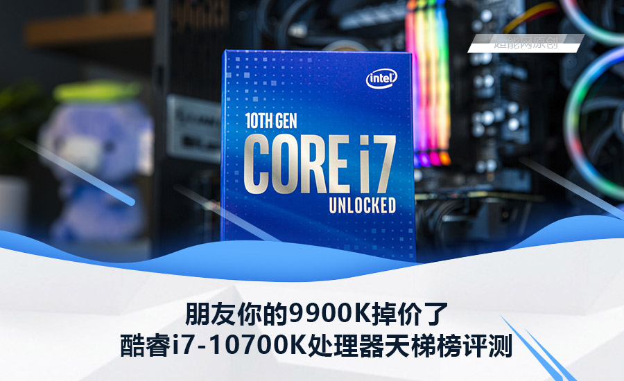 酷睿i7-10700K处理器天梯榜评测：朋友你的9900K掉价了- 超能网