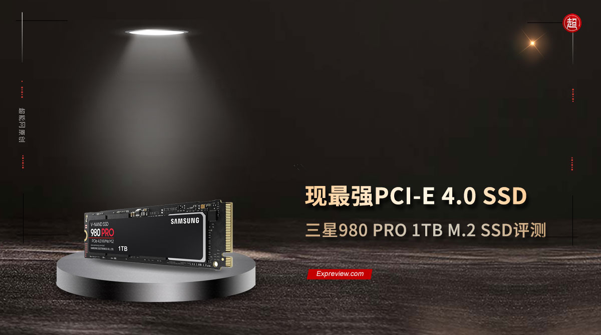 三星980 PRO 1TB M.2 SSD评测：现最强PCI-E 4.0 SSD - 超能网