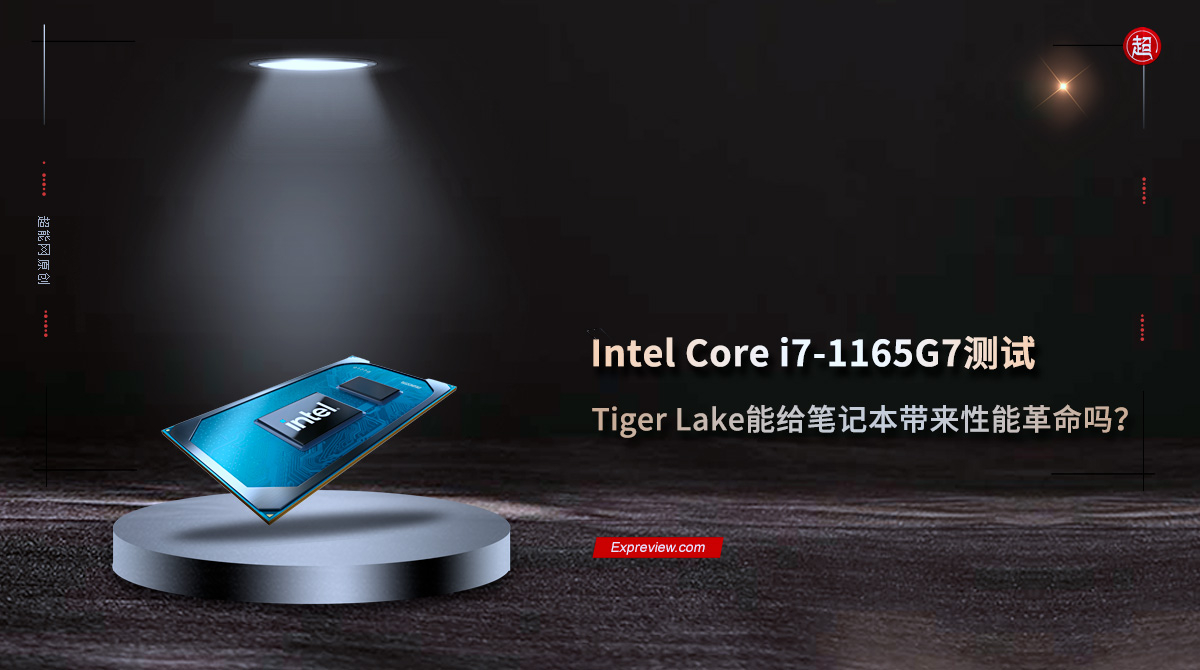 Intel Core i7-1165G7测试：Tiger Lake能给笔记本带来性能革命吗 