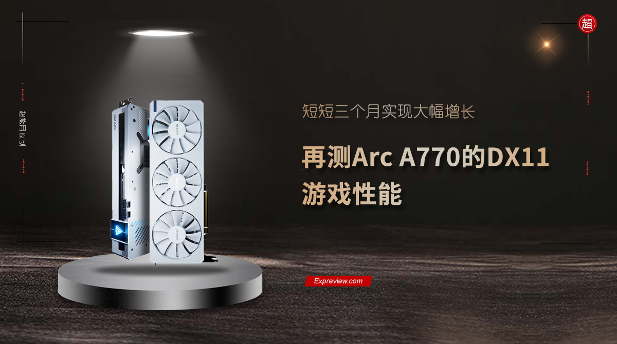 “蓝戟英特尔锐炫A770驱动对比测评，游戏性能迎来全面提升！