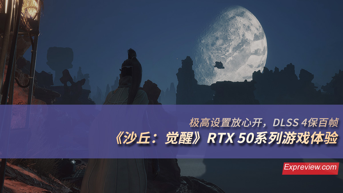 《沙丘：觉醒》RTX 50系列游戏体验：极高设置放心开，DLSS 4保百帧