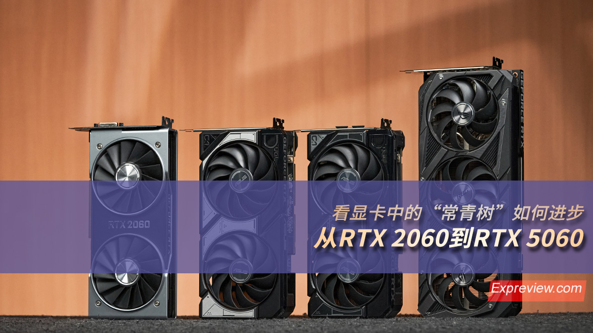 从RTX 2060到RTX 5060：看显卡中的“常青树”如何进步