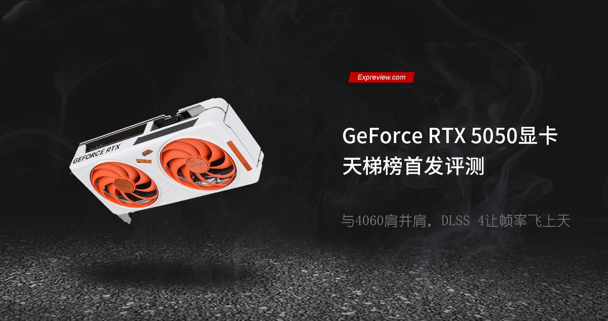 GeForce RTX 5050显卡天梯榜首发评测：与4060肩并肩，DLSS 4让帧率飞上天
