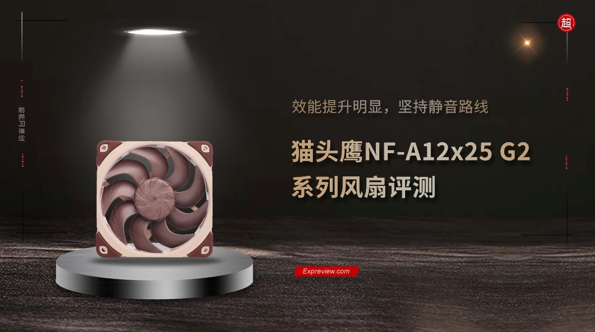 猫头鹰NF-A12x25 G2系列风扇评测：效能提升明显，坚持静音路线