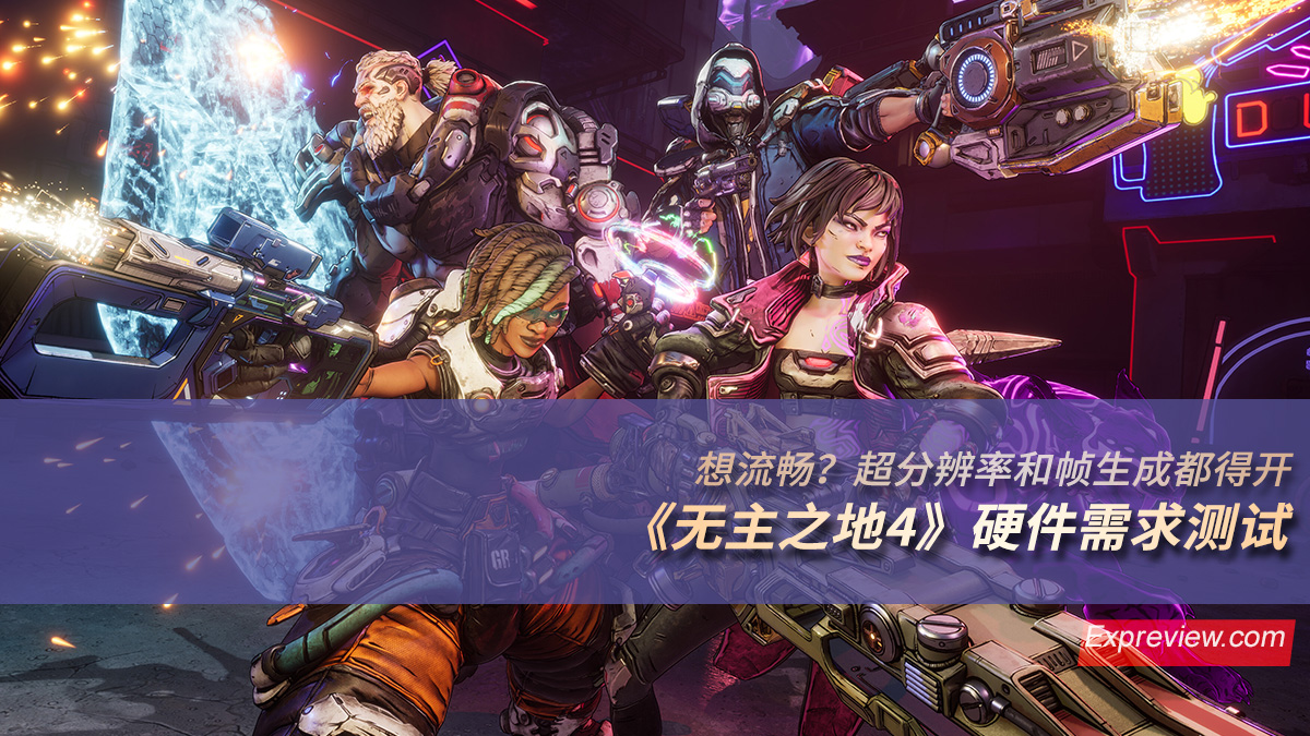 《无主之地4》硬件需求测试：想流畅？超分辨率和帧生成都得开